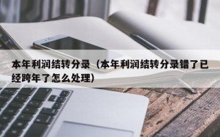 本年利润结转分录（本年利润结转分录错了已经跨年了怎么处理）