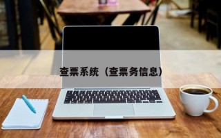 查票系统（查票务信息）