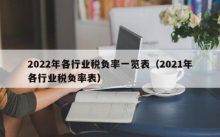 2022年各行业税负率一览表（2021年各行业税负率表）