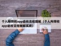 个人所得税app退税流程图解（个人所得税app退税流程图解买房）