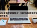 继续医学教育管理系统（好医生继续医学教育管理系统）