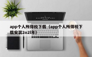 app个人所得税下载（app个人所得税下载安装2o2l年）