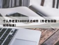 个人养老金12000试点城市（养老金领取城市标准）