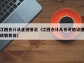 江西会计从业资格证（江西会计从业资格证继续教育网）