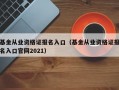 基金从业资格证报名入口（基金从业资格证报名入口官网2021）