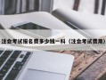 注会考试报名费多少钱一科（注会考试费用）