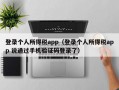 登录个人所得税app（登录个人所得税app 说通过手机验证码登录了）