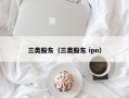 三类股东（三类股东 ipo）