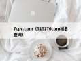 7cpv.com（515176соm域名查询）