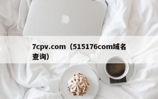 7cpv.com（515176соm域名查询）