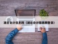 湖北会计信息网（湖北会计信息网登录）