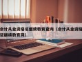 会计从业资格证继续教育查询（会计从业资格证继续教育网）