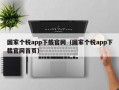 国家个税app下载官网（国家个税app下载官网首页）