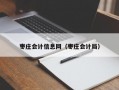 枣庄会计信息网（枣庄会计局）