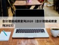 会计初级成绩查询2020（会计初级成绩查询2023）