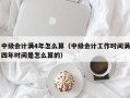 中级会计满4年怎么算（中级会计工作时间满四年时间是怎么算的）