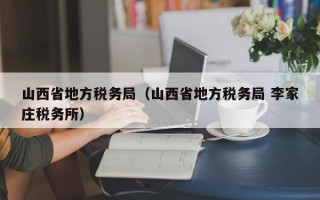 山西省地方税务局（山西省地方税务局 李家庄税务所）