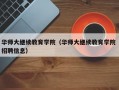 华师大继续教育学院（华师大继续教育学院 招聘信息）