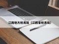 江西地方税务局（江西省税务局）