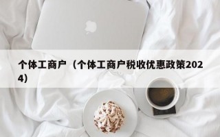 个体工商户（个体工商户税收优惠政策2024）