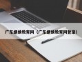 广东继续教育网（广东继续教育网登录）