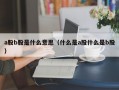 a股b股是什么意思（什么是a股什么是b股）