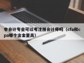 非会计专业可以考注册会计师吗（cfa和cpa哪个含金量高）