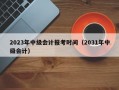 2023年中级会计报考时间（2031年中级会计）