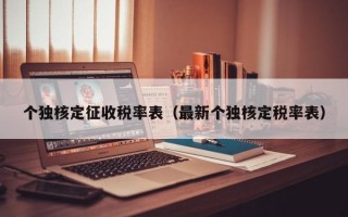 个独核定征收税率表（最新个独核定税率表）