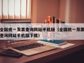 全国统一发票查询网站手机版（全国统一发票查询网站手机版下载）