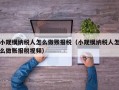 小规模纳税人怎么做账报税（小规模纳税人怎么做账报税视频）