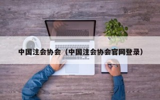 中国注会协会（中国注会协会官网登录）