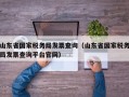 山东省国家税务局发票查询（山东省国家税务局发票查询平台官网）