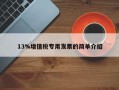 13%增值税专用发票的简单介绍