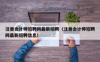 注册会计师招聘网最新招聘（注册会计师招聘网最新招聘信息）