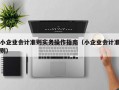 小企业会计准则实务操作指南（小企业会计准则）