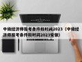 中级经济师报考条件和时间2023（中级经济师报考条件和时间2023安徽）