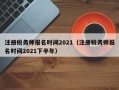 注册税务师报名时间2021（注册税务师报名时间2021下半年）