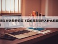 用友财务软件购买（买的用友软件入什么科目）