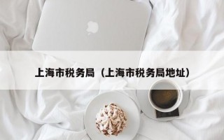 上海市税务局（上海市税务局地址）