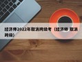 经济师2022年取消跨级考（经济师 取消跨级）