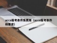 acca报考条件及费用（acca报考条件和要求）