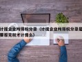 计提企业所得税分录（计提企业所得税分录是要报完税才计提么）