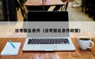 法考报名条件（法考报名条件政策）