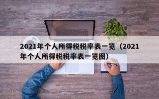 2021年个人所得税税率表一览（2021年个人所得税税率表一览图）