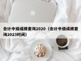 会计中级成绩查询2020（会计中级成绩查询2023时间）