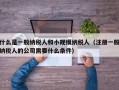 什么是一般纳税人和小规模纳税人（注册一般纳税人的公司需要什么条件）