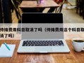 待摊费用科目取消了吗（待摊费用这个科目取消了吗）