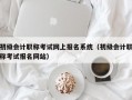 初级会计职称考试网上报名系统（初级会计职称考试报名网站）