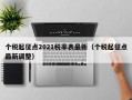 个税起征点2021税率表最新（个税起征点最新调整）